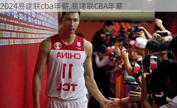 易建联cba年薪,易建联CBA年薪