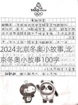 北京冬奥小故事,北京冬奥小故事100字
