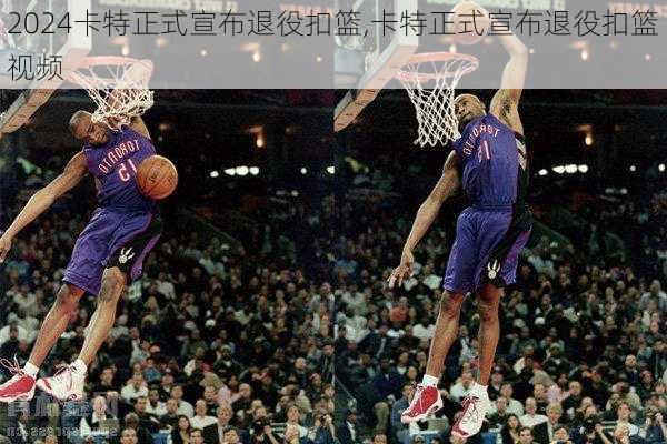 卡特正式宣布退役扣篮,卡特正式宣布退役扣篮视频