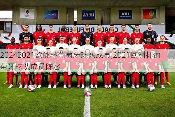 2021欧洲杯葡萄牙球队成员,2021欧洲杯葡萄牙球队成员阵容