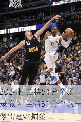 杜兰特51分全场录像,杜兰特51分全场录像雷霆vs掘金