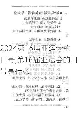 第16届亚运会的口号,第16届亚运会的口号是什么