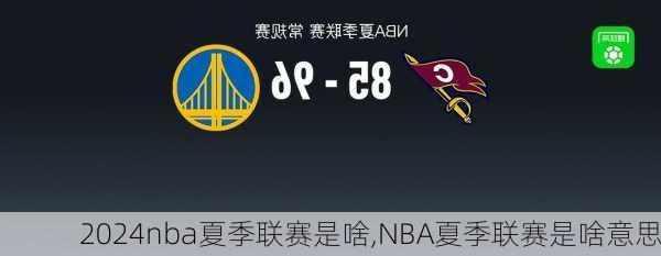 nba夏季联赛是啥,NBA夏季联赛是啥意思