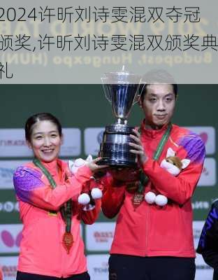 许昕刘诗雯混双夺冠颁奖,许昕刘诗雯混双颁奖典礼