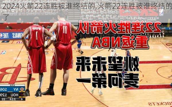 火箭22连胜被谁终结的,火箭22连胜被谁终结的了