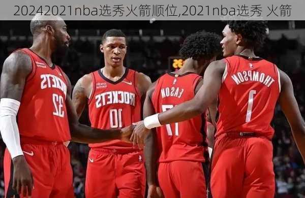 2021nba选秀火箭顺位,2021nba选秀 火箭