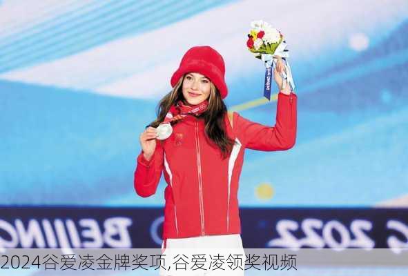 谷爱凌金牌奖项,谷爱凌领奖视频