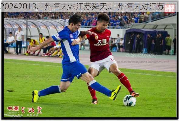 2013广州恒大vs江苏舜天,广州恒大对江苏