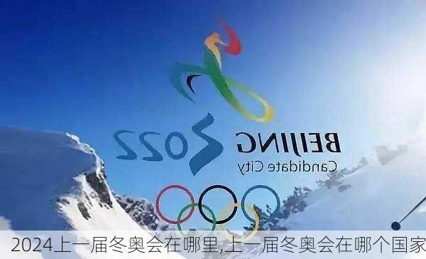 上一届冬奥会在哪里,上一届冬奥会在哪个国家