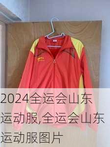 全运会山东运动服,全运会山东运动服图片