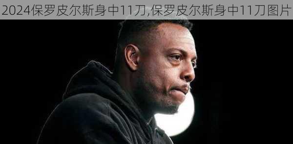 保罗皮尔斯身中11刀,保罗皮尔斯身中11刀图片