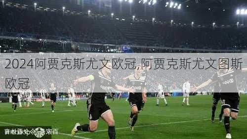 阿贾克斯尤文欧冠,阿贾克斯尤文图斯欧冠
