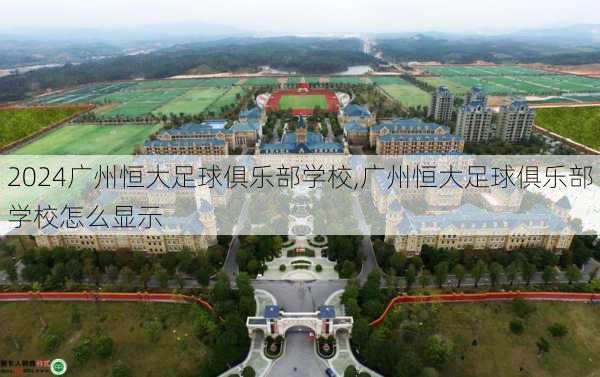 广州恒大足球俱乐部学校,广州恒大足球俱乐部学校怎么显示