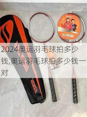 奥运羽毛球拍多少钱,奥运羽毛球拍多少钱一对