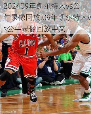 09年凯尔特人vs公牛录像回放,09年凯尔特人vs公牛录像回放中文