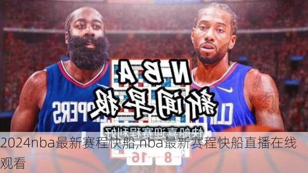 nba最新赛程快船,nba最新赛程快船直播在线观看