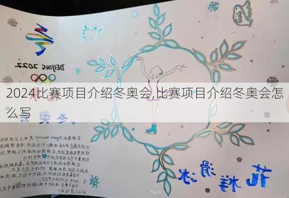 比赛项目介绍冬奥会,比赛项目介绍冬奥会怎么写