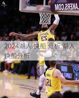 湖人 快船 分析,湖人快船分析