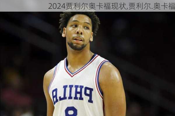 贾利尔奥卡福现状,贾利尔.奥卡福