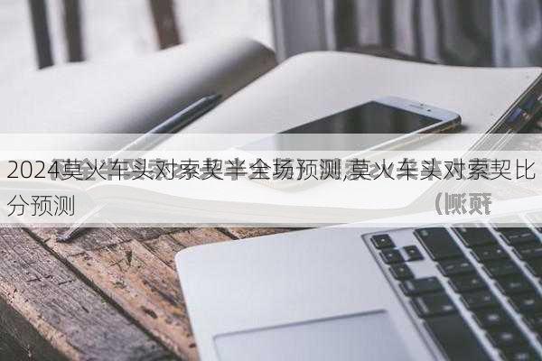 莫火车头对索契半全场预测,莫火车头对索契比分预测