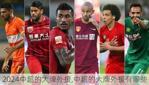 中超的大牌外援,中超的大牌外援有哪些