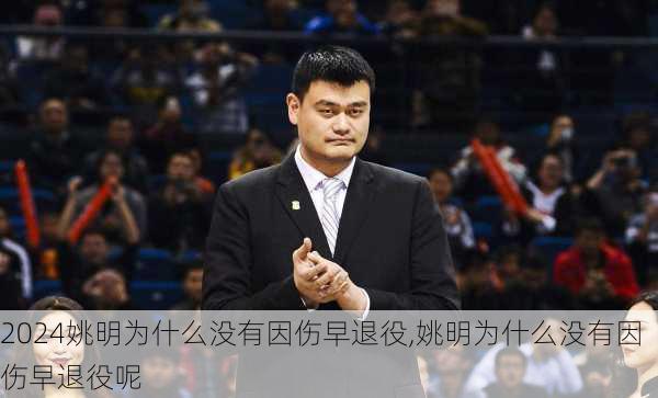 姚明为什么没有因伤早退役,姚明为什么没有因伤早退役呢