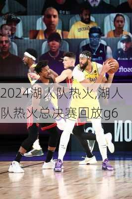 湖人队热火,湖人队热火总决赛回放g6