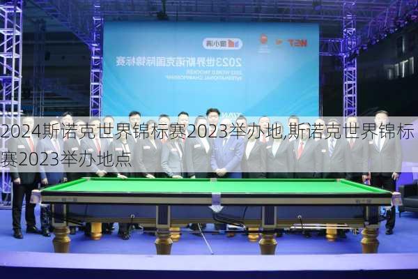 斯诺克世界锦标赛2023举办地,斯诺克世界锦标赛2023举办地点