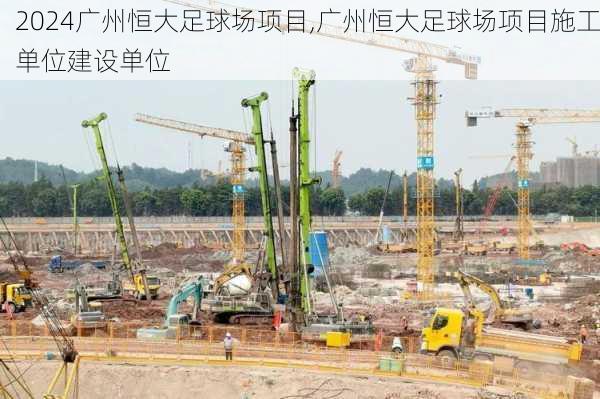 广州恒大足球场项目,广州恒大足球场项目施工单位建设单位