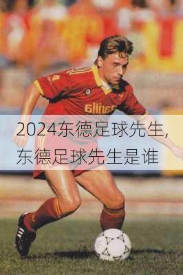 东德足球先生,东德足球先生是谁