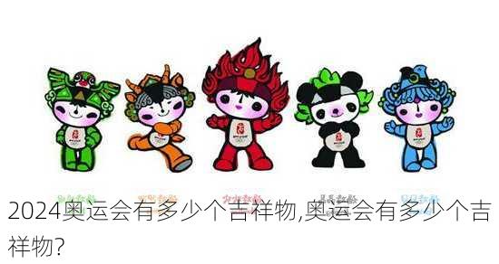 奥运会有多少个吉祥物,奥运会有多少个吉祥物?