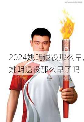 姚明退役那么早,姚明退役那么早了吗