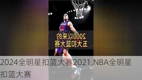 全明星扣篮大赛2021,NBA全明星扣篮大赛