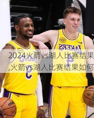 火箭vs湖人比赛结果,火箭vs湖人比赛结果如何