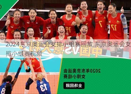 东京奥运会女排小组赛回放,东京奥运会女排小组赛视频