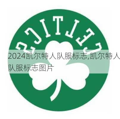 凯尔特人队服标志,凯尔特人队服标志图片