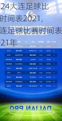 大连足球比赛时间表2021,大连足球比赛时间表2021年