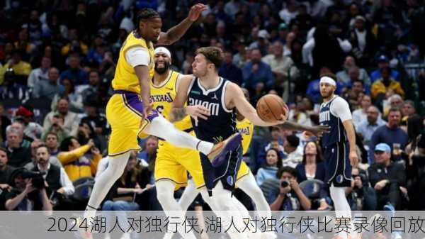 湖人对独行侠,湖人对独行侠比赛录像回放