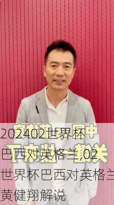 02世界杯巴西对英格兰,02世界杯巴西对英格兰黄健翔解说