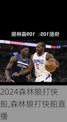 森林狼打快船,森林狼打快船直播