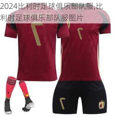 比利时足球俱乐部队服,比利时足球俱乐部队服图片