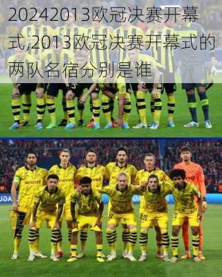 2013欧冠决赛开幕式,2013欧冠决赛开幕式的两队名宿分别是谁