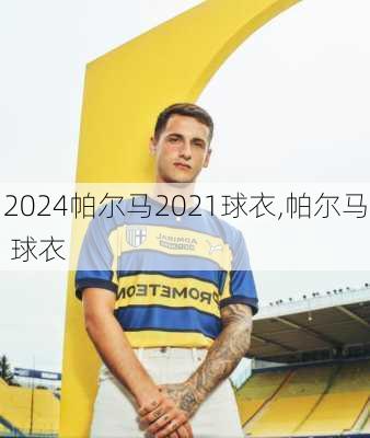 帕尔马2021球衣,帕尔马 球衣