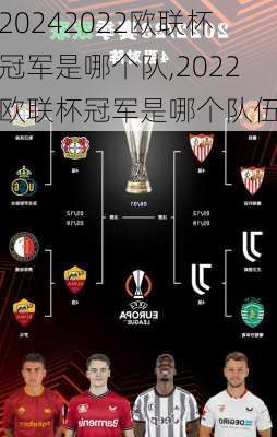 2022欧联杯冠军是哪个队,2022欧联杯冠军是哪个队伍