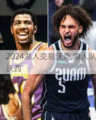 湖人交易沃克,湖人队沃西