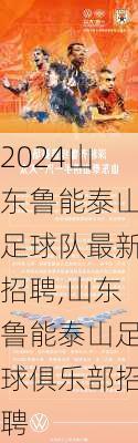 山东鲁能泰山足球队最新招聘,山东鲁能泰山足球俱乐部招聘