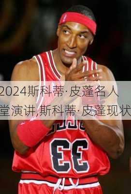 斯科蒂·皮蓬名人堂演讲,斯科蒂·皮蓬现状