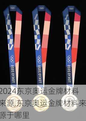 东京奥运金牌材料来源,东京奥运金牌材料来源于哪里