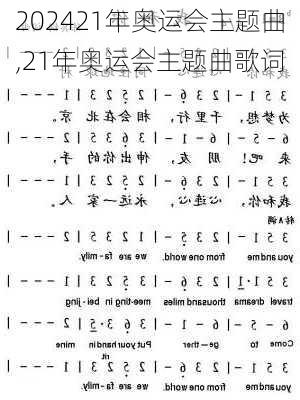 21年奥运会主题曲,21年奥运会主题曲歌词
