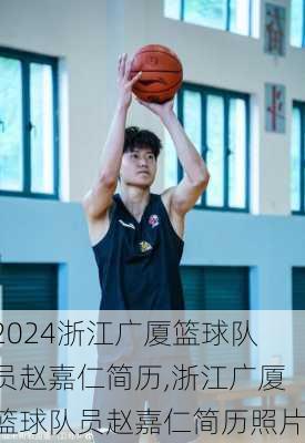 浙江广厦篮球队员赵嘉仁简历,浙江广厦篮球队员赵嘉仁简历照片